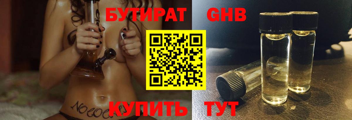 БУТИРАТ оксибутират Тобольск