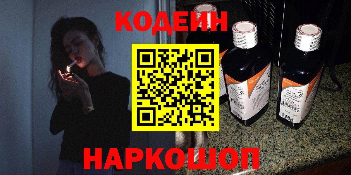 Кодеин Purple Drank  Кодеиновый сироп Lean Purple Drank  Тобольск  Вход с VPN 